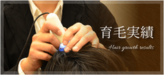 育毛実績