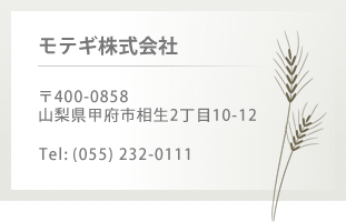 　モテギ株式会社 　〒400-0858 　山梨県甲府市相生2丁目10-12 　Tel: (055) 232-0111