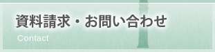 資料請求・お問い合わせ