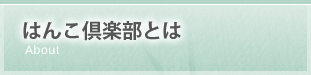 はんこ倶楽部とは