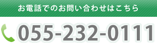 お電話でのお問い合わせはこちら 055-232-0111