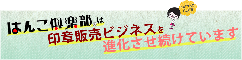 はんこ倶楽部は印章販売ビジネスを進化させ続けています