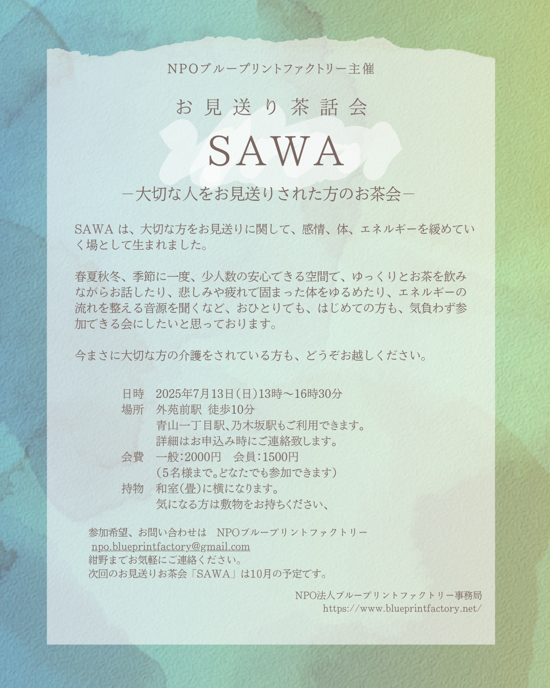 「お見送り茶話会―SAWA―」７月開催のお知らせ