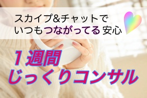 トーク&チャットで、いつでも何でも聞ける安心。１週間見守られている安心のフィールドであなたの問題を根本から解決しましょう！つながっている安心のフィールドであなたの問題を根本から解決しましょう！