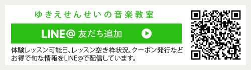 ゆきえ先生の音楽教室　LINE＠友だち追加バナー　体験レッスン可能日、レッスン空き状況、クーポン発行など。お得で旬な情報をLINE@で発信しています。