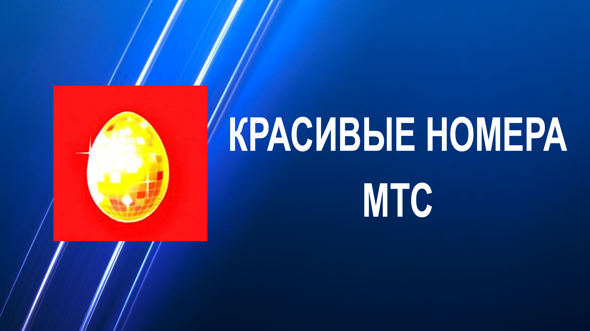 Мтс Магазин Красивых Номеров Мтс Магазин Красивых Номеров