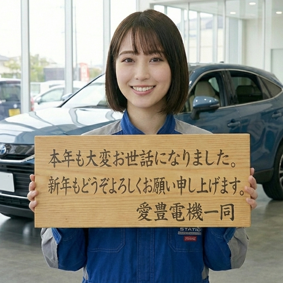 感謝を込めて。愛車と過ごす素敵な年末年始になりますように【愛豊電機・セキュリティラウンジ】
