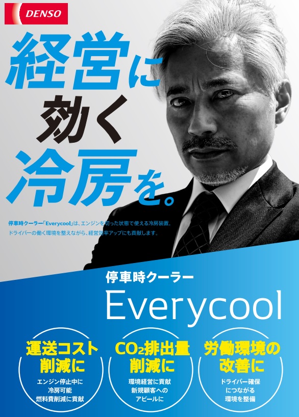 新商品！停車時クーラー EVERYCOOL (エブリクール) 紹介します！！