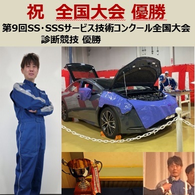 【全国優勝】SS・SSSサービス技術コンクールで愛豊電機が日本一を獲得しました