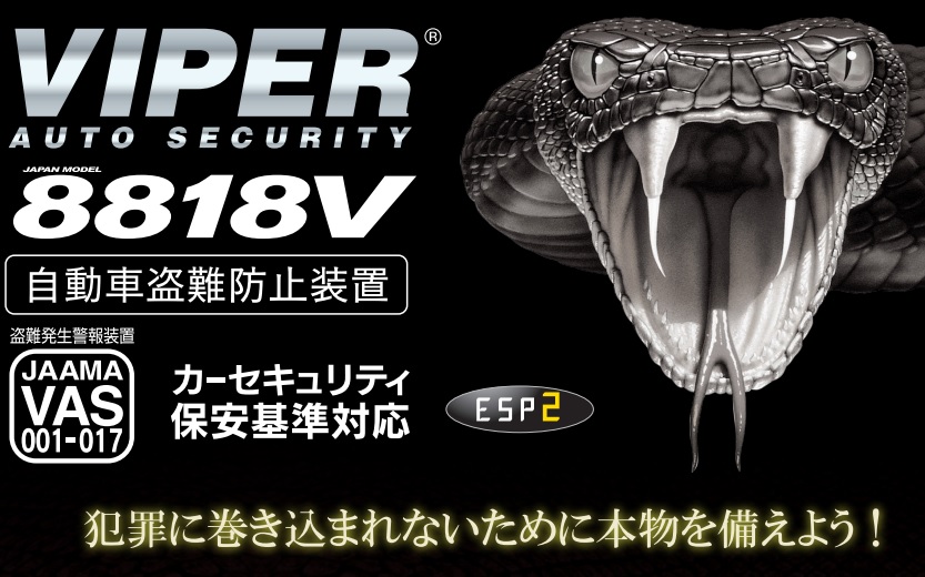 【最新型】VIPER 8818V - カーセキュリティで愛車を守る！高機能新モデル登場！！