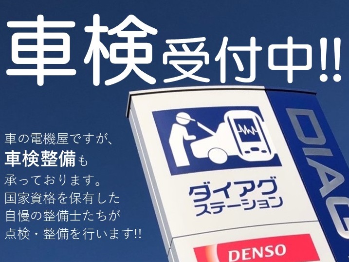 『車検・整備』をスタート：愛知県豊田市のデンソーサービス店「愛豊電機」より