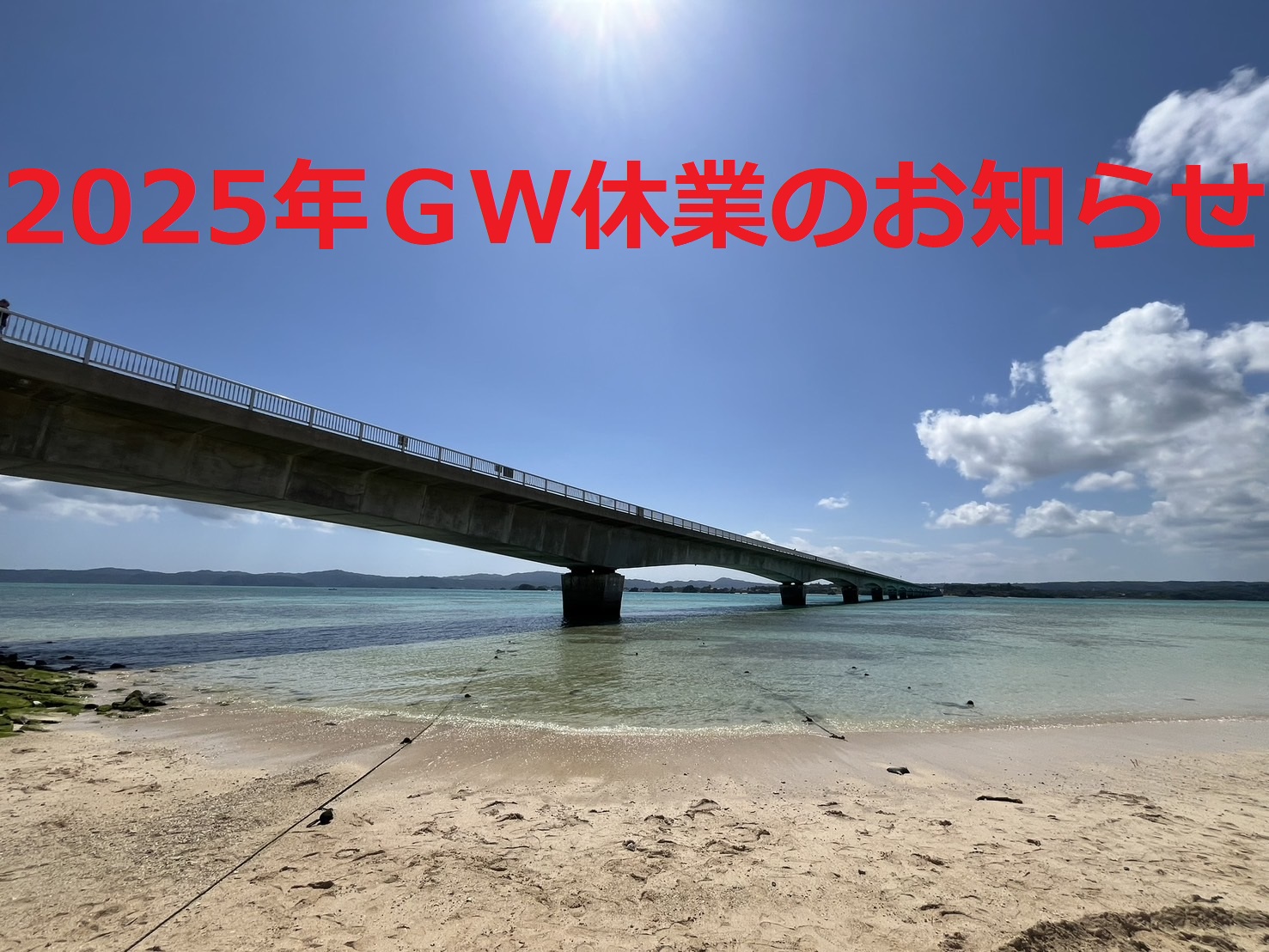 2025年ゴールデンウィーク休業のお知らせ
