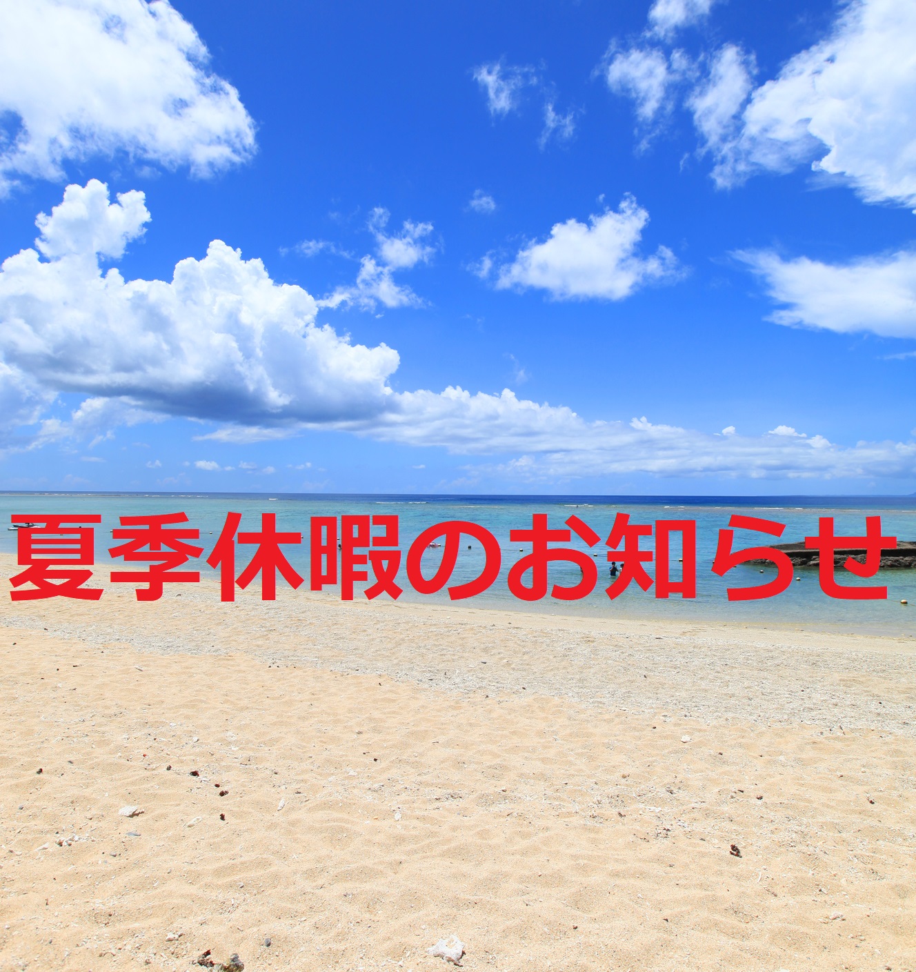 【お知らせ】夏季休暇について