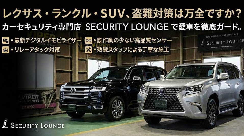 ランクル・SUVの盗難対策、何を選ぶ？ カーセキュリティ専門店による考え方【愛豊電機・セキュリティラウンジ豊田】