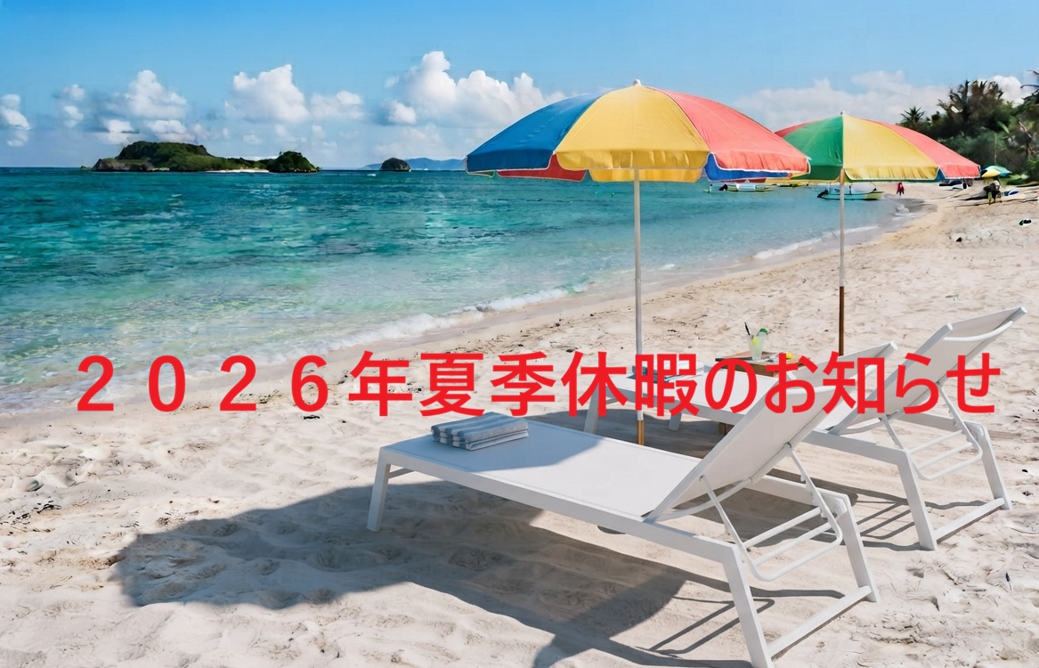 【2026年】夏季休暇のお知らせ