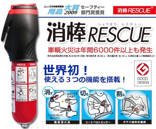 商品紹介第十五弾！！！消棒RESCUE