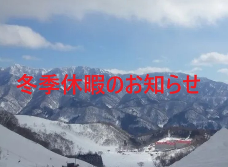 【お知らせ】冬季休暇について