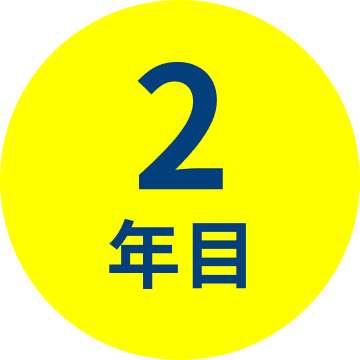2年目