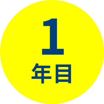 1年目
