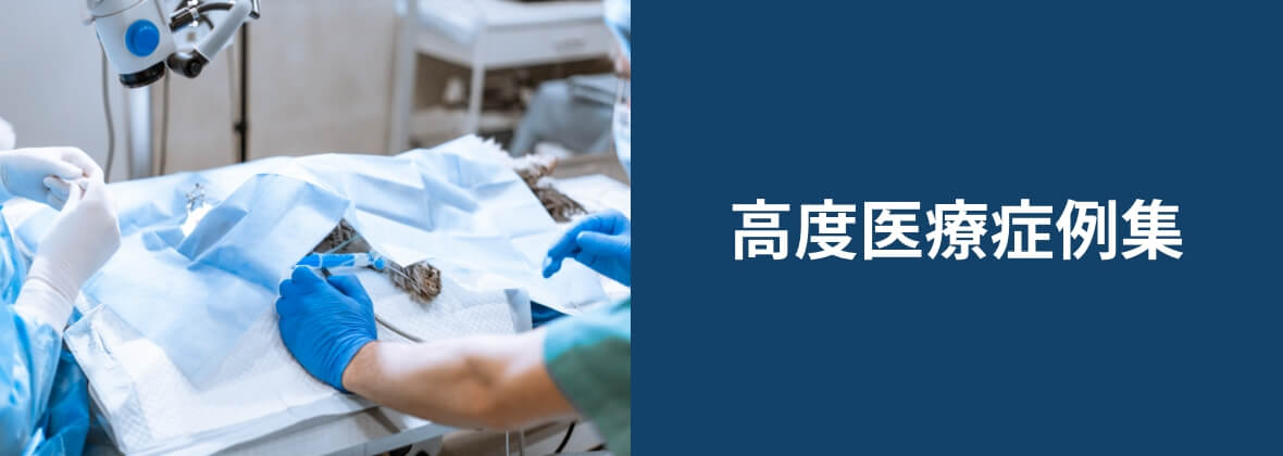 高度医療症例集