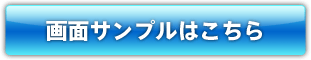 画面サンプルはこちら