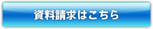 資料請求はこちら
