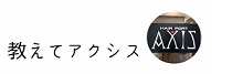 ブログ「教えてアクシス」のタイトルロゴ