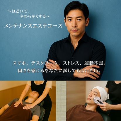 メンテナンスエステ広告