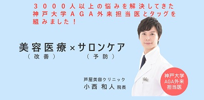 3000人以上の悩みを解決してきた神戸大学AGA外来担当医とタッグを組みました。