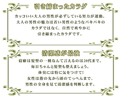 ミドルエイジ男性がチェックしたい４つのポイント①　「引き締まったカラダ」、「清潔感が最強」