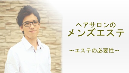 ヘアサロンのメンズエステ　エステの必要性
