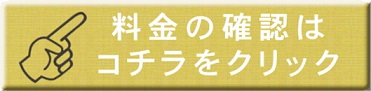 料金の確認はコチラをクリック