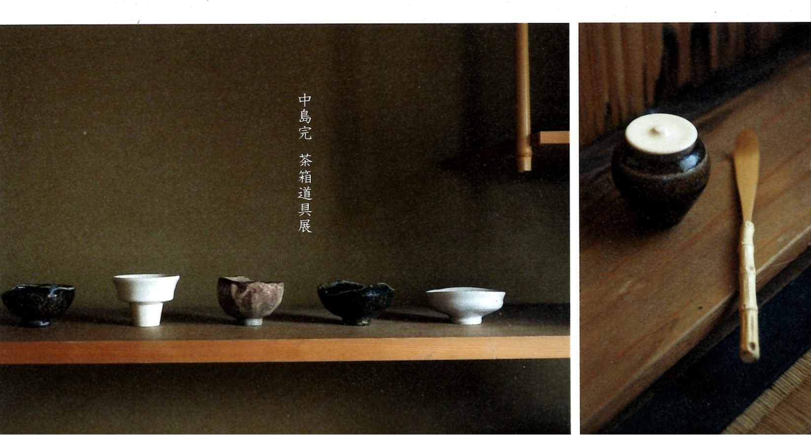 中島完 展示会 - 中島完の事