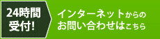 24時間受付！ メールでのお問い合わせはこちらから