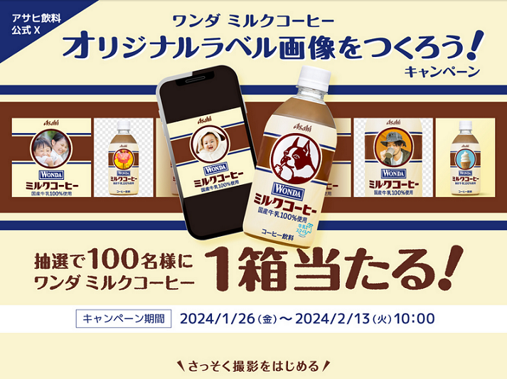 【アサヒ飲料】ワンダ　ミルクコーヒーオリジナルラベル画像をつくろう！キャンペーン