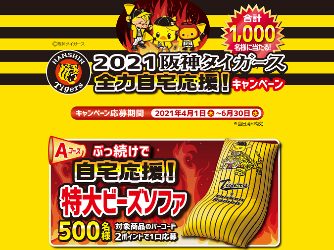 日清食品 チキンラーメン 阪神タイガース全力自宅応援キャンペーン Chaos Advertising 企業のプロモーションをもっとおもしろく