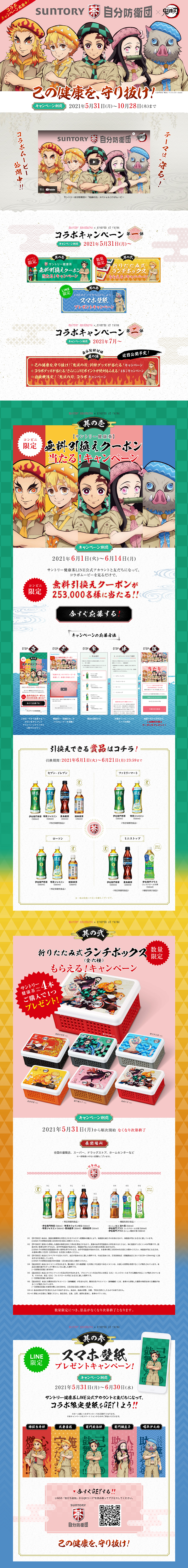 【サントリー】サントリー自分防衛団 鬼滅の刃コラボキャンペーン