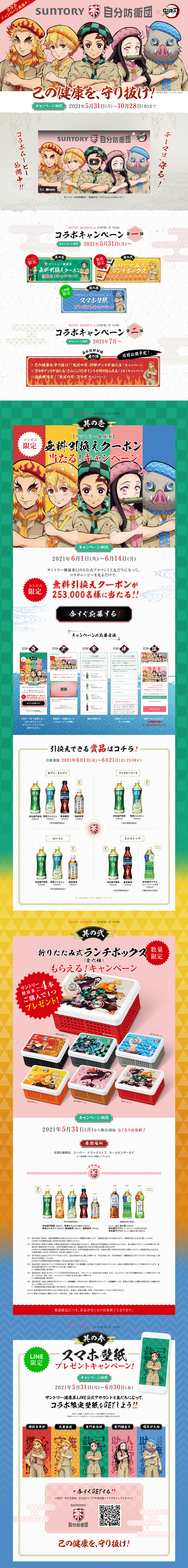 【サントリー】サントリー自分防衛団　鬼滅の刃コラボキャンペーン