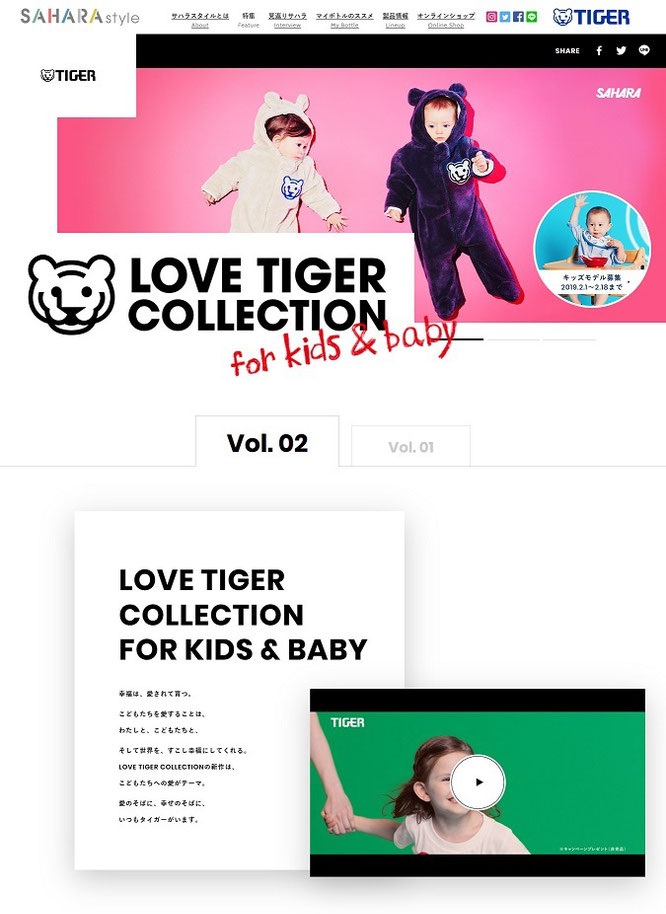 【タイガー魔法瓶】LOVE TIGER COLLECTION 愛されタイガーキャンペーン