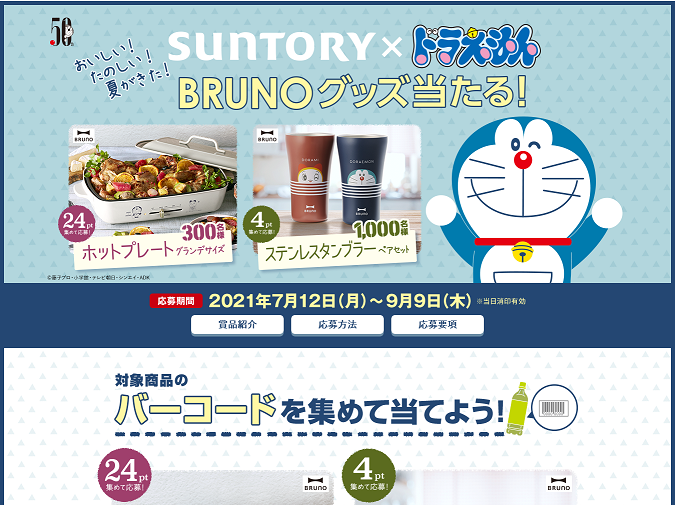 【サントリー】ドラえもん　BRUNOグッズ当たるキャンペーン