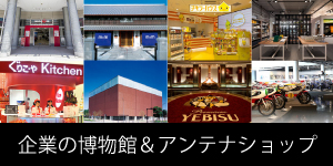 企業の博物館＆アンテナショップ