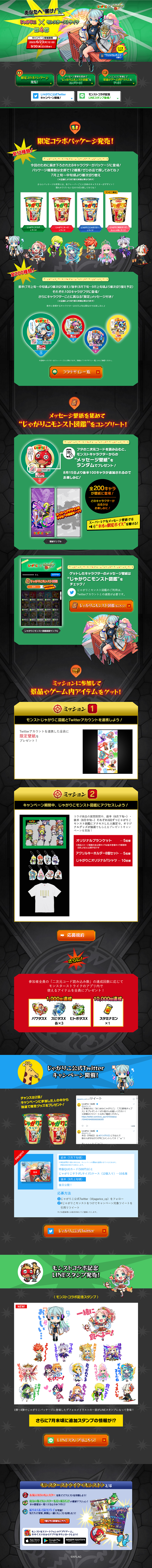 【カルビー】じゃがりこ モンスターストライクコラボ第4弾
