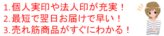 越谷市で印鑑を即日仕上げ スピード発送 をお探しならここ 印鑑 はんこの救急隊 お急ぎの方はこちらまで 越谷市で印鑑を即日仕上げ スピード発送 をお探しならここ 印鑑 はんこの救急隊 お急ぎの方はこちらまで