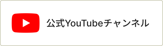 公式Youtubeチャンネル