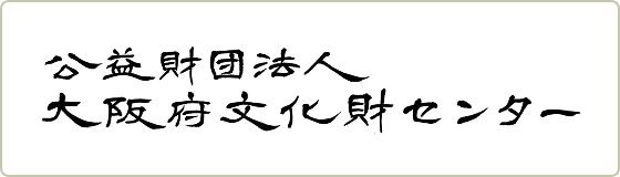 大阪府文化財センター