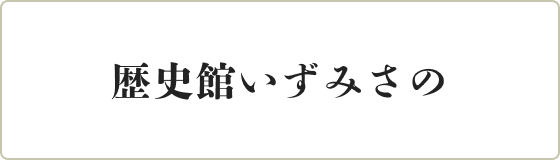 歴史館いずみさの