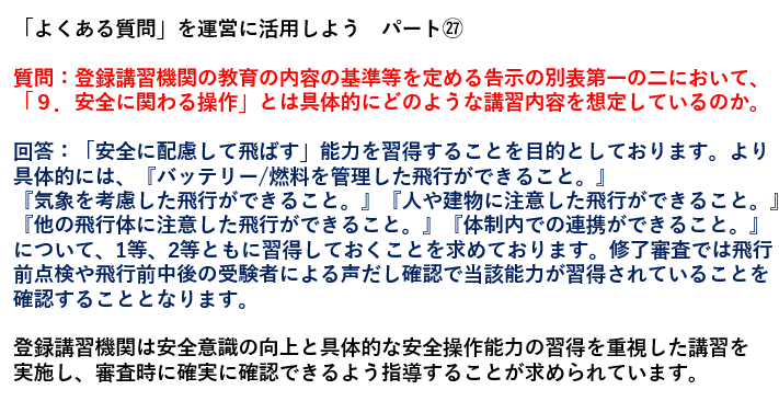 「よくある質問」を運営に活用しよう　パート㉗