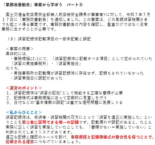 「業務改善勧告」事案から学ぼう　パート⑨
