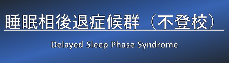 睡眠相後退症候群（不登校）Delayed Sleep Phase Syndrome　本郷赤門前クリニック　吉田たかよし