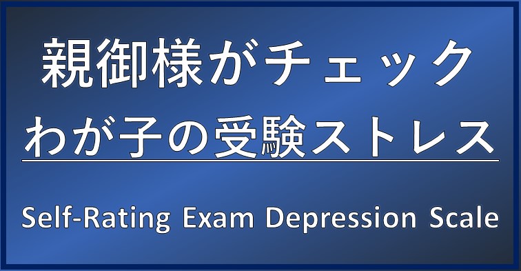 受験うつチェックリスト（Self-Rating Exam Depression Scale）